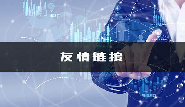 友情链接.jpg